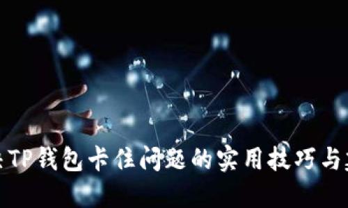 解决TP钱包卡住问题的实用技巧与建议