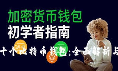 如何管理十个比特币钱包：全面解析与最佳实践