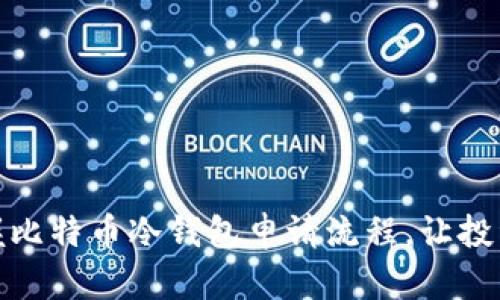 轻松掌握比特币冷钱包申请流程，让投资更安全