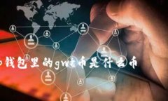     tp钱包里的gwc币是什么
