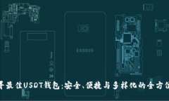 : 探寻最佳USDT钱包：安全