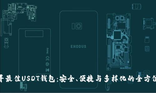 : 探寻最佳USDT钱包：安全、便捷与多样化的全方位选择