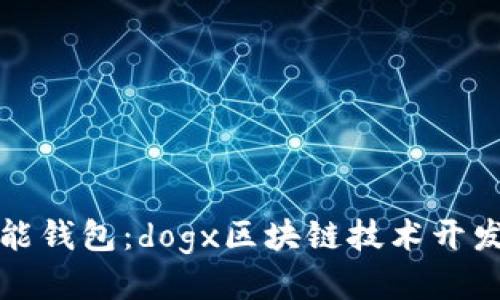 创新智能钱包：dogx区块链技术开发的未来