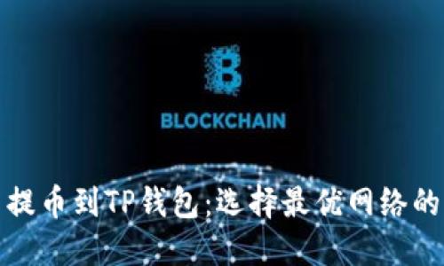 欧易提币到TP钱包：选择最优网络的攻略