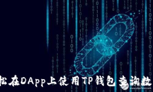   
如何轻松在DApp上使用TP钱包查询数字货币？