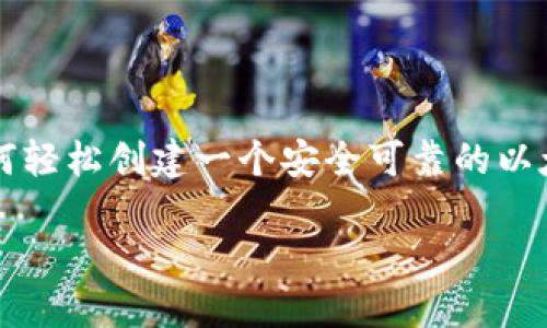 

    如何轻松创建一个安全可靠的以太坊钱包



如何轻松创建一个安全可靠的以太坊钱包