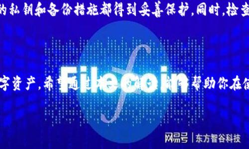 tp钱包：私钥与密码重置的真相

在数字资产管理的世界中，安全性始终是大家关心的重中之重。而谈到安全，我们无可避免地会提到“私钥”和“密码”这两个概念。在此，我们将探讨一个人们颇为关心的问题：在tp钱包中，是否可以通过私钥来重置密码。这不仅关乎交易的安全，也关乎用户的财产安全。接下来，我们将为你解答这一问题，并深入剖析私钥的本质。

什么是tp钱包？

tp钱包，是一种数字钱包，广泛用于存储、管理与交易各种加密货币。它支持多种主流币种，并提供了相对友好的界面，使用户能够方便地进行数字资产的管理。tp钱包的安全体系以私钥为中心，用户需要妥善保管自己的私钥，才能确保资产的安全。

私钥的重要性

在加密货币的世界中，私钥就像是我们银行账户的密码，或者说是开启数字资产的“钥匙”。拥有私钥意味着可以完全控制与之关联的数字资产。一旦私钥泄露，其他人就能轻易访问你的钱包，进行资产转移。因此，私钥的安全性至关重要。

密码和私钥有哪些区别？

在这场关于密码与私钥的辩论中，我们需要明确两者的区别。密码通常是为了保护用户账户而设置的，具有一定的复杂性，且可以在用户忘记或需要重新设置时进行更改。而私钥则是与区块链直接挂钩的，一旦生成，通常不可以更改。

能否通过私钥重置tp钱包的密码？

那么问题来了：在tp钱包中，可以通过私钥来重置密码吗？答案是：不可以。tp钱包的密码是用户对其账户的保护措施，而私钥则是为了资产安全所存在。虽然私钥可以让你完全控制钱包中的数字资产，但它并不能直接用来重置密码。

为什么tp钱包无法通过私钥重置密码？

首先，tp钱包中密码的设计目的是为了保护用户账户的安全。如果用户可以通过私钥简便地重置密码，那么一旦私钥泄露，攻击者就能轻松更改密码，从而窃取用户的资产。为了避免这样的安全隐患，tp钱包采用了不同的安全机制，确保用户的密码和私钥是两个独立、且并不互通的安全要素。

如果忘记tp钱包密码该怎么办？

虽然不能通过私钥重置密码，但如果用户忘记了tp钱包的密码，还是有一些方法可以尝试找回。在这里提供几种可能的解决方案：

h41. 查找密码提示/h4

许多数字钱包在创建账户时，都会提供一个“密码提示”（如果你设置了这个选项）。你可以尝试检查一下那个提示，可能会帮助你回忆起当初设置的密码。

h42. 使用备份短语/h4

tp钱包还支持短语备份，通常是在用户创建钱包时提供的一个重要安全特性。如果你有保存这个备份短语，那么可以通过恢复钱包的方式，获得对资产的访问权限。需要注意的是，备份短语的安全性也同样重要，最好保存在安全的地方，不要随意公开。

h43. 寻求官方支持/h4

如果以上方法都无法帮助你找回密码，最后的解决办法就是寻求tp钱包的官方支持。许多钱包都提供了客户服务，可以根据你的情况进行相应的操作。尽量提供你 wallet 的相关信息，说明你的问题，他们会尽量提供帮助。

如何保障tp钱包的安全性？

在使用tp钱包的过程中，确保安全性至关重要。以下是一些建议，帮助用户最大程度地保护自己的数字资产：

h41. 妥善保管私钥/h4

私钥是你资产的唯一出入钥匙，因此一定要保存好！最好把私钥写下来，并保存在一个安全的地方，如银行保险箱。如果可以，考虑离线存储。

h42. 开启双重认证/h4

许多数字钱包都支持双重身份验证。这一功能在你登录钱包时会要求额外的身份验证步骤，可以有效增加安全系数。

h43. 注意网络安全/h4

在使用tp钱包时，应避免在公共Wi-Fi上进行重要的金融操作，尽量使用安全的网络环境。同时，保持你的设备和软件更新，以防止黑客入侵。

h44. 定期检查账户活动/h4

建议用户定期检查自己的钱包活动，确保没有未授权的交易发生。如果发现异常，立即采取措施保护资产安全。

常见问题解析

在谈到tp钱包和私钥的过程中，可能会有很多疑问。以下是两个围绕这一主题的常见问题和详细解答。

h4问题一：如何生成强壮的私钥？/h4

生成一个强壮的私钥对于钱包安全至关重要。通常，长且随机的私钥更安全。其中一个有效的方式是使用专门的密码管理工具，帮助你生成并保存复杂的私钥。此外，你可以通过增加字符组合，包括大写字母、小写字母、数字及符号来增强私钥的复杂性。要确保，私钥不包含任何易于猜测的信息，比如你的生日、姓名等。

h4问题二：如果私钥泄露了，我该怎么办？/h4

如果不幸地发现你的私钥泄露了，立即采取措施是至关重要的。首先，要停止使用该钱包，并迅速转移你的资产到一个新钱包中。确保新钱包的私钥和备份措施都得到妥善保护。同时，检查是否有其他账户也用了相同的私钥，确保全面防范风险。之后，建议你全面审查自己的网络安全习惯，确保今后不会再发生类似事件。

结尾

综上所述，tp钱包无法通过私钥来重置密码，这一设计是为了确保用户资产的安全。掌握和理解私钥的重要性在于能够更好地保护自己的数字资产。希望通过本文的解读，能够帮助你在使用tp钱包的过程中，明确如何管理私钥与密码的关系，从而提升你的安全意识。

使用私钥提升tp钱包密码安全性的全面指南