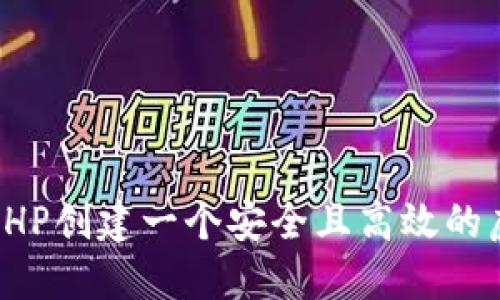 如何使用PHP创建一个安全且高效的虚拟币钱包