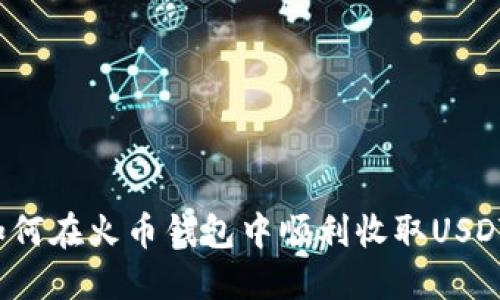如何在火币钱包中顺利收取USDT？