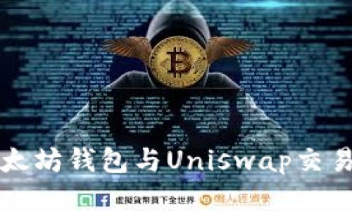 专题

轻松上手以太坊钱包与Uniswap交易的终极指南