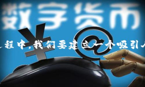 思考  
在用户搜索“tp钱包如何多重签名”的过程中，我们要建立一个吸引人的，从而提升的效果。为此，我建议以下

简明易懂的TP钱包多重签名指南