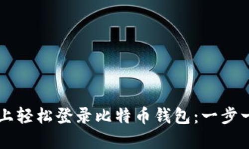 如何在PC上轻松登录比特币钱包：一步一步的指导