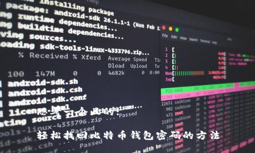 思考一个且的:

轻松找回比特币钱包密码的方法