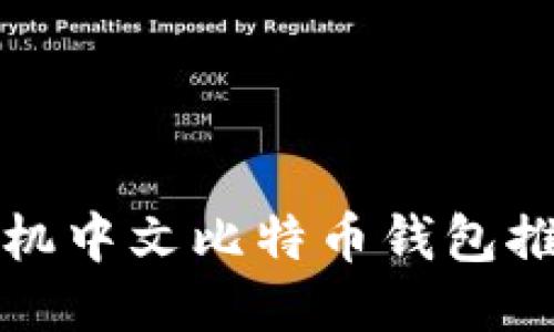 功能强大的手机中文比特币钱包推荐与使用指南
