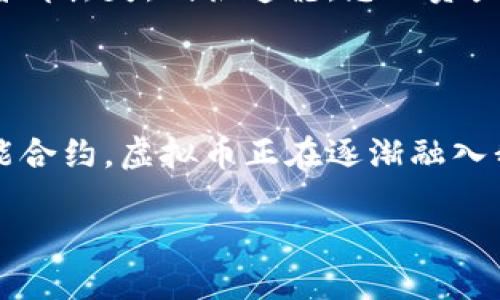 一、什么是虚拟币?

虚拟币，也称数字货币，是一种存在于网络上的货币形式。与传统的纸币或硬币不同，虚拟币是以加密方式存储和交易，没有实体的形态。比特币、以太坊等都是知名的虚拟币。它们通过区块链技术实现去中心化，使得交易更加安全、透明、可靠。

在数字货币的世界中，钱包就像是我们日常生活中用来存放现金的钱包。它帮助我们管理、存储和交易虚拟币。

二、如何获取虚拟币钱包?

获取虚拟币钱包是您的第一步。现在有很多种类的虚拟币钱包，它们可以按照存储方式分为热钱包（在线钱包）和冷钱包（离线钱包）。

热钱包方便快捷，适合频繁交易的用户，比如一些手机应用和网上平台。而冷钱包则提供更高的安全性，适合长期保存资产，像硬件钱包或纸钱包。

如果您是新手，建议从热钱包开始，了解虚拟币交易的基本流程。

三、如何收虚拟币?

收取虚拟币的过程其实非常简单，首先您需要知道您的钱包地址。钱包地址是一个字母和数字组合的字符串，就像您的银行账户号码。要收到虚拟币，您只需要将这个地址分享给发送方。

在收到虚拟币之前，确保您已经完成了钱包的设置，包括备份私钥和种子词（助记词）。这些都是确保您钱包安全的重要步骤，如果丢失将无法找回。

四、如何确保虚拟币的安全?

安全性是虚拟币交易中一个至关重要的话题。为了确保您的虚拟币安全，您可以采取以下措施：

ul
li选择一个信誉良好的钱包提供商。/li
li定期更新钱包的安全设置，比如启用双重验证。/li
li定期备份钱包，并将备份存放在安全的地方。/li
li避免在不安全的网络中进行交易。/li
li谨慎对待来自陌生人的链接或信息，以免成为网络欺诈的受害者。/li
/ul

五、用虚拟币购物及交易

随着虚拟币的普及，现在越来越多的商家开始支持虚拟币作为支付方式。您可以用虚拟币购买商品，甚至在线订餐、捐款等。但在使用虚拟币之前，建议您了解商家的接受程度和交易费率。

在交易过程中，了解区块链的工作原理是有帮助的。每一次的交易都需要经过网络中的确认，确认时间会有变化，因此在交易前确认清楚。

六、总结

总的来说，收虚拟币并不复杂，从获取钱包到安全管理，只需要掌握一些基本知识和技巧。虚拟币的世界是新奇而前所未有的，随着科技的发展，它将可能带来更多的机遇与挑战。

七、常见问题

1. 开设虚拟币钱包需要哪些步骤？

首先，您需要选择一个钱包类型（热钱包或冷钱包），然后访问相应的钱包网站或应用，跟随指引进行注册或下载。在创建过程中，一定要妥善保存您的私钥和助记词。

2. 如果我失去了钱包的私钥怎么办？

失去私钥意味着您将无法访问您的虚拟币资产。如果您有助记词备份，可以通过助记词恢复钱包。如果两者都丢失，则很遗憾，您的资产将无法找回。

八、虚拟币未来的趋势

随着技术的不断发展，未来虚拟币及其应用场景将更加丰富，将给我们的生活带来更多便利。从支付到智能合约，虚拟币正在逐渐融入我们的日常生活中。保持学习，紧跟前沿科技，您将能够更好地把握这个时代的机会。

如何轻松接收、管理您的虚拟货币钱包