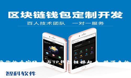 思考一个且的  
在现代数字经济中，许多用户正在寻找安全、便捷的方式进行加密货币交易。如果你是币安用户，想知道如何将你的币安账户与TP钱包链接起来，接下来的内容将会对你非常有帮助。为了吸引目标用户并满足搜索引擎的需求，我们可以为这一话题设计一个优质的。

简单易懂的币安交易所链接TP钱包指南