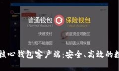 全面解析比特币核心钱包