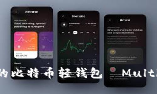 探索最便捷的比特币轻钱包—Multibit使用指南