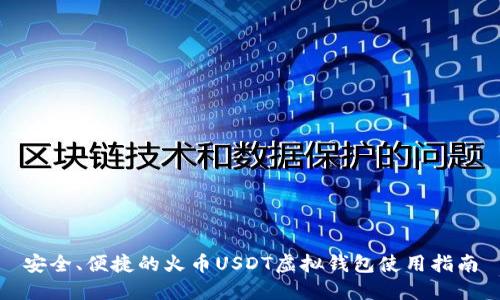 安全、便捷的火币USDT虚拟钱包使用指南