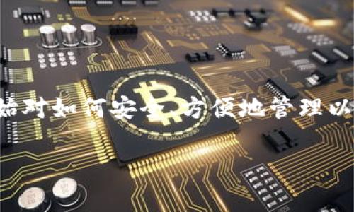 以太坊钱包使用视频是当前数字货币爱好者和投资者学习管理以太坊资产的重要资源。随着以太坊及其去中心化应用（DApps）日益普及，许多人开始对如何安全、方便地管理以太坊钱包产生了浓厚的兴趣。在这篇文章中，我们将深入探讨如何高效使用以太坊钱包，包括实用视频的推荐、基本操作技巧以及如何保障资产安全。

如何高效使用以太坊钱包：实用视频推荐与技巧分享