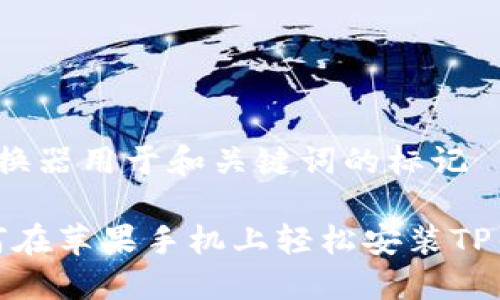  转换器用于和关键词的标记 

如何在苹果手机上轻松安装TP钱包