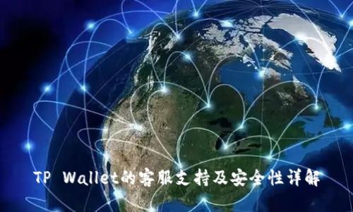 TP Wallet的客服支持及安全性详解