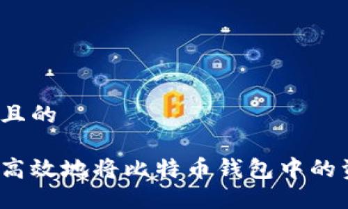 思考一个且的

如何安全高效地将比特币钱包中的资产转出？