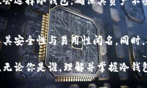 如何比特币冷钱包：提高更新速度的实用技巧

比特币, 冷钱包, 更新速度, /guanjianci

什么是比特币冷钱包？
比特币冷钱包是一种极为安全的数字资产存储方式。它与互联网上的服务断开连接，从而大大降低了被黑客攻击的风险。在这个数字化迅猛发展的时代，有些用户为了保护自己的财富，选择将比特币存储在冷钱包中而非热钱包（在线钱包）。但随着技术的不断进步，冷钱包的更新速度慢成了许多用户的困扰。

冷钱包更新慢的原因
冷钱包的更新速度慢通常有几个原因。首先，冷钱包的设计初衷就是为了最大限度地确保安全。为了保持这种高安全性，许多冷钱包依赖于物理设备或纸质形式，这使得它们在更新时需要通过计算机或其他设备进行信息传输。而与在线钱包相比，这种传输方式自然会花费更多时间。

其次，冷钱包的用户一般不需要频繁进行小额交易，因此在日常使用中更新的机会也大大减少。用户可能会选择在价格波动较大时才进行更新或者转账，这让冷钱包的使用频率与热钱包差距明显，也就造成了“更新慢”的感觉。

提高比特币冷钱包更新速度的小技巧
虽然冷钱包的更新速度在某些情况下可能较慢，但我们依然可以采取一些策略来起到效果。以下是一些实用的小技巧：

h41. 定期检查和更新软件/h4
不论是硬件冷钱包还是软件冷钱包，定期检查和更新都是必须的。这不仅能保证你使用的软件是最新版本，还有助于提高处理速度。确保你始终使用官方渠道下载的最新版本软件，以防受到恶意软件的影响。

h42. 使用高效的数据传输工具/h4
采用高效的 USB 数据线或者使用支持高速传输的设备，可以显著提高数据更新的速度。同时，确保在进行数据传输时，使用一台性能良好的计算机，这也会减少等待的时间。

h43. 分批进行大额转账/h4
如果你需要进行大额的资金转移，不妨将其分成几笔进行转账。通过分批处理，可以降低每次转账的复杂性，减少出现错误的几率，同时相对更容易进行确认和记录。

h44. 提前规划转账时间/h4
在网络交易高峰期（如市场剧烈波动时），转账的等待时间可能会增加。因此，选择一个网络交易相对空闲的时段进行操作，可以提高你的更新速度。

比特币冷钱包的使用小贴士
除了提高更新速度的方法，使用冷钱包时，记住一些小贴士也能帮助你更好地管理资产：

h41. 备份私钥/h4
在使用冷钱包时，最重要的就是备份好你的私钥。私钥是你数字资产的控制权所在，一旦丢失，就可能无法恢复你所有的比特币。合理地存储私钥，可能是保障资产安全的最佳方式。

h42. 使用多重签名/h4
考虑使用多重签名冷钱包，增加了一道安全保护的壁垒。即使一个密钥被盗，攻击者也无法完全控制你的比特币。这种方式能有效降低风险，尤其是对于高资产投资者。

h43. 保持冷钱包离线/h4
冷钱包的最大优势就是其离线存储能力。在日常使用中，尽量保持冷钱包处于离线状态，避免不必要的网络攻击。

h44. 记录交易历史/h4
妥善记录每一笔交易，尤其是当你进行大额转账时。这样不仅有助于管理你的资产，也能在遇到问题时，快速定位、解决问题。

为什么选择冷钱包？
在经历了一系列关于冷钱包更新速度的探讨后，许多用户或许还是会对冷钱包抱有疑惑。他们可能会想：为什么不选择热钱包或其他在线服务呢？其实，冷钱包的价值在于提供了一种更为安全的存储方式，让用户在不必担心网络风险的情况下安心管理自己的比特币。

尤其是对于长期投资者来说，冷钱包是一种理想的选择，他们希望不被市场波动所影响，而选择安全地持有资产。因此，在了解如何提高冷钱包的更新速度后，更需要权衡使用冷钱包与热钱包的利弊，依据自身的需求做出合适的决策。

相关问题探讨

h41. 冷钱包适合哪些类型的用户？/h4
冷钱包尤其适合注重安全性和长期投资的用户。对于那些不常进行小额交易，并希望将资产安全存储的投资者，冷钱包无疑是最理想的选择。同时，企业及机构投资者也会选择冷钱包，确保其资产不受网络攻击的影响。

h42. 市场上有哪些冷钱包选择？/h4
目前市场上有许多冷钱包选择，从硬件钱包到纸质钱包，用户可以依据需求选择适合自己的产品。其中一些受到广泛好评的硬件钱包有Trezor和Ledger，这两个品牌以其安全性与易用性闻名。同时，对于一些技术水平较高的用户，纸质钱包也是一种不错的选择，简单易用又不容易被盗。但不论选择哪种冷钱包，关键在于根据自己的使用需求和安全标准来做出判断。

在总结以上内容，再回到比特币冷钱包的更新速度议题上，虽然更新速度可能稍嫌缓慢，但在安全性和投资收益的穷尽考虑中，冷钱包仍然是一项理想的资产存储方式。无论你是谁，理解并掌握冷钱包的使用方法与最佳实践，无疑是保护你的数字资产的根本之道。