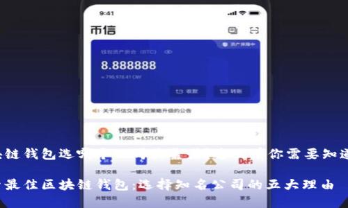 区块链钱包选哪个公司最靠谱？这里有你需要知道的！

探索最佳区块链钱包：选择知名公司的五大理由