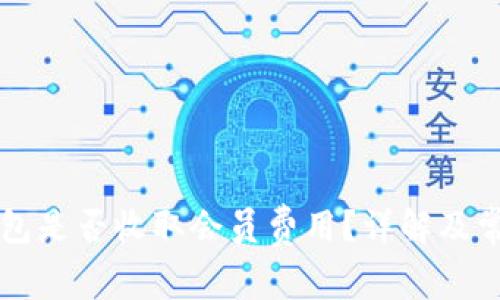 ### TP钱包是否收取会员费用？详解及常见疑问解答