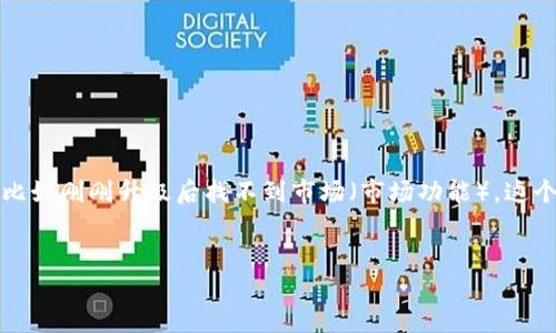 在现代数字货币交易环境中，TP钱包的使用愈发广泛。然而，随着软件的不断升级，有时候用户会遇到一些使用上的问题，比如刚刚升级后找不到市场（市场功能）。这个问题虽然困扰着不少用户，但其实有很多方法可以解决。接下来，我们将深入探讨这个问题，并提供一些实用的解决方案。


TP钱包升级后市场功能消失如何解决？全面指南！