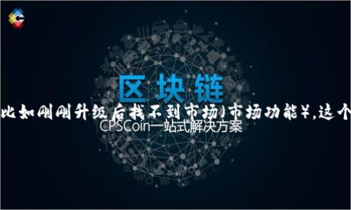 在现代数字货币交易环境中，TP钱包的使用愈发广泛。然而，随着软件的不断升级，有时候用户会遇到一些使用上的问题，比如刚刚升级后找不到市场（市场功能）。这个问题虽然困扰着不少用户，但其实有很多方法可以解决。接下来，我们将深入探讨这个问题，并提供一些实用的解决方案。


TP钱包升级后市场功能消失如何解决？全面指南！