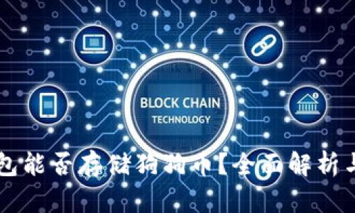 以太坊钱包能否存储狗狗币？全面解析与实用指南