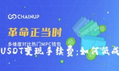 深入解析TP钱包USDT变现手