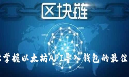 轻松掌握以太坊API导入钱包的最佳实践
