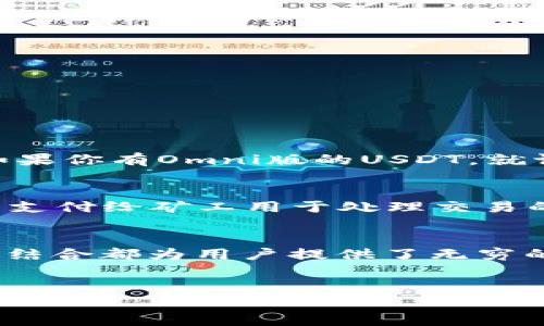 USDT与以太坊钱包之间的转换关系
在当今的加密货币市场中，USDT（泰达币）和以太坊（Ethereum）都是非常流行的数字资产。USDT作为一种稳定币，旨在维持与美元的1:1价值，因此受到了广泛的欢迎。而以太坊则以其智能合约功能和去中心化应用而著称，吸引了许多开发者和投资者的注意。
那么，USDT是否可以转入以太坊钱包呢？答案是肯定的！
首先，我们要明白USDT的不同版本。USDT其实有多条区块链网络支持，比如比特币（通过Omni Layer）、以太坊、波场（TRON）等。以太坊上的USDT是基于ERC-20标准的，也就是在以太坊网络上运行的代币。这就意味着，当你说把USDT转入以太坊钱包时，实际上你是在讨论ERC-20版的USDT。
如果你有ERC-20版本的USDT，你可以将其直接转入任何支持ERC-20代币的钱包。这些钱包包括了以太坊官方钱包（如MetaMask）、硬件钱包（如Ledger和Trezor）和各种移动钱包（如Trust Wallet和Coinomi）。
转账过程其实非常简单：你只需要在你的钱包中选择“发送”或者“转账”选项，输入接收方的钱包地址，选择要转账的USDT数量，确认交易即可。然而，确保接收地址是以太坊的钱包地址（以“0x”开头），以避免资产的损失。

为什么选择将USDT转入以太坊钱包？
那么，为什么很多人选择将USDT转入以太坊钱包呢？这里有几个原因：
ul
listrong方便的交易与兑付：/strong通过将USDT存放在以太坊钱包中，用户可以轻松地与其他ERC-20代币进行交换。例如，如果你想用USDT购买某个基于以太坊的代币，直接在以太坊上操作将更为方便。/li
listrong参与DeFi生态：/strong以太坊是去中心化金融（DeFi）的核心平台之一。将USDT存入以太坊钱包后，用户可以参与各种DeFi项目，比如借贷、流动性挖矿等，赚取额外的收益。/li
listrong安全性和存储自由：/strong使用以太坊钱包，你可以对自己的资产进行更多的管理和控制。通过硬件钱包，你可以将USDT安全地存储起来，避免被黑客攻击。/li
/ul

如何将USDT转入以太坊钱包
接下来，我将详细介绍如何将USDT转入你的以太坊钱包。首先，确保你拥有一个支持ERC-20代币的以太坊钱包。如果还没有，可以轻松下载一个移动钱包应用，或者设置一个Web钱包帐户。
接下来，以下是转账的具体步骤：
ol
listrong获取你的以太坊钱包地址：/strong登录你的以太坊钱包，找到“接收”或“我的地址”选项，复制你的以太坊钱包地址。/li
listrong打开USDT存储的钱包：/strong登录你存放USDT的交易所或钱包。确保你的钱包有足够的USDT余额。/li
listrong发起转账：/strong在你的USDT钱包中，选择“发送”或“转账”选项。粘贴你刚刚复制的以太坊钱包地址，输入要转账的USDT数量。/li
listrong确认交易：/strong仔细核对接收地址和金额，确认无误后提交交易。/li
listrong检查转账状态：/strong一旦提交交易，可以在区块链浏览器（如Etherscan.io）中查看转账状态，确认USDT已成功转入以太坊钱包。/li
/ol

有关USDT和以太坊的一些常见问题
h41. 我可以将USDT转入其他类型的钱包吗？/h4
将USDT转入以太坊钱包是非常流行的选择，但如果你持有的是基于其他区块链的USDT（如Omni、TRON或EOS），你需要确保转入与之相对应的钱包。例如，如果你有Omni版的USDT，就请将其转入支持Omni的比特币钱包。跨链转账通常是比较复杂的，而且可能会涉及到一些费用，因此在转账之前务必要确认你所使用的链及钱包的兼容性。

h42. 转账USDT会产生手续费吗？/h4
是的，转账USDT通常会产生一些费用。这些费用取决于网络拥堵状况和你所选择的钱包或交易平台。在以太坊网络上，手续费通常被称为“Gas费”。Gas费是支付给矿工用于处理交易的费用。一般来说，当网络交易量高时，Gas费会相应增加。如果你不急于转账，可以选择在网络较为空闲的时段进行转账，以减少手续费。

总结
USDT能够转入以太坊钱包是一种非常实用的方式，既能够为用户提供便利，又能打开参与DeFi大门。无论是用于交易、投资还是赚取利息，USDT与以太坊的结合都为用户提供了无穷的可能。希望通过以上的介绍，能帮助你更好地理解如何安全有效地将USDT转移到以太坊钱包中。

及相关关键词
USDT如何轻松转入以太坊钱包？详解转账步骤与注意事项