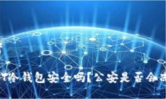 思考USDT冷钱包安全吗？公