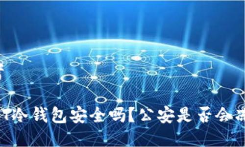 思考

USDT冷钱包安全吗？公安是否会冻结？