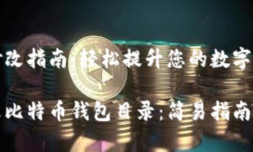 比特币钱包修改指南：轻松提升您的数字资产管理效率

如何有效修改比特币钱包目录：简易指南与实用技巧