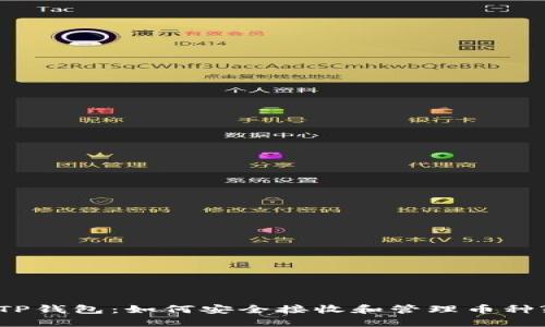 TP钱包：如何安全接收和管理币种?