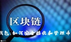 TP钱包：如何安全接收和管