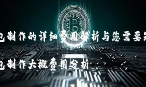 区块链钱包制作的详细费用解析与您需要知道的一切

区块链钱包制作大概费用分析