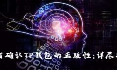 如何确认TP钱包的正版性：