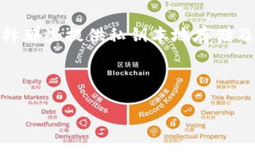 什么是TP钱包以及其与TRX的关系
TP钱包是一款备受欢迎的数字货币钱包，专为支持多种类型的区块链资产而设计。随着区块链技术的迅猛发展，越来越多的人开始关注加密货币的存储与管理，而TP钱包以其用户友好的界面及高安全性迅速抓住了许多用户的心。
在TP钱包中，TRX（Tronix）是一个非常重要的数字货币，它是Tron网络的原生代币。Tron是一个去中心化的区块链平台，旨在建立一个内容共享生态系统，通过这种方式，开发者可以轻松创建和共享他们的数字内容。TRX作为该平台的基础代币，允许用户参与内容的发布、消费和交易。因此，当我们提到TP钱包与TRX时，实际上是在讨论一个安全存储和交易TRX及其他数字资产的便捷工具。

TP钱包的主要特点
TP钱包的特点很多，但以下几个是其最为显著且受用户欢迎的：
ul
    listrong便捷性：/strong用户只需下载应用，注册及设置密码即可立刻开始使用，不需要复杂的操作流程。/li
    listrong多功能性：/strongTP钱包支持多种数字货币，包括比特币、以太坊、TRX等，用户可以将所有资产集中存放，方便管理。/li
    listrong安全性：/strongTP钱包采用多重安全机制，包括私钥保护以及生物识别技术，确保用户资产安全。/li
    listrong社区生态：/strongTP钱包不断引入新的功能和更新，用户可以积极参与社区，提出意见和反馈。/li
/ul

如何使用TP钱包存储TRX
使用TP钱包存储TRX非常简单。首先，用户需要在手机应用商店下载TP钱包应用并完成注册。注册后，创建一个安全的密码，并备份好助记词，这非常重要，因为丢失助记词将导致资产无法找回。
完成注册后，用户就可以使用钱包中的“收款”功能，生成TRX地址，将TRX发送到这个地址。等待几分钟后，用户就可以在钱包中看到自己所拥有的TRX数量。
此外，TP钱包还支持TRX的转账功能，用户可以轻松地将TRX发送给其他用户。这些操作都是在几分钟之内完成，使得交易效率极高。

TRX数字货币的市场表现
TRX的发展与Tron平台的进步紧密相连。随着越来越多的dApp（去中心化应用）在Tron网络上发布，TRX的需求也随之增加。投资者和用户对TRX的信心在逐步增强，市场表现逐渐稳定。
不过，需要注意的是，加密市场波动很大，投资TRX仍然伴随着风险。用户在进行任何形式的投资或交易前，最好做好充分的调研，了解市场动态，以降低风险。

TP钱包如何保障用户资产安全
TP钱包在安全性方面做了很多努力。首先是私钥的管理，用户的私钥存储在本地设备上，且只有用户本人可以访问。这意味着即使网络受到攻击，用户的资产也不会受到影响。
其次，TP钱包实施了生物识别技术，比如指纹或面部识别，这为用户提供了额外的安全层。用户在尝试访问钱包或进行交易时，需要完成生物识别步骤，大大提升了安全性。
最后，TP钱包也会定期上线更新，以修复潜在的安全漏洞，并引入最新的安全技术来防止黑客攻击。

使用TP钱包的注意事项
虽然TP钱包提供了多种便利和安全保障，但用户在使用时 still需要注意一些事项：
ul
    listrong备份助记词：/strong用户在创建钱包时会生成助记词，这些助记词是恢复钱包的唯一方式，用户务必要将其妥善保管。/li
    listrong保持软件更新：/strong定期更新TP钱包应用程序，确保使用最新的安全措施，避免因使用旧版本而引发的安全隐患。/li
    listrong警惕钓鱼网站：/strong用户在访问相关网站或应用时必须小心，避免被不法分子诱导而泄露个人信息或资金。/li
/ul

常见问题解答
h4TP钱包为什么如此受欢迎？/h4
TP钱包在多种因素的影响下受到了用户的广泛欢迎。首先，它的用户界面简洁易懂，即使对于新手也是非常友好。其次，TP钱包的安全性高，可以给用户提供足够的保障。此外，TP钱包支持多种数字资产，无论是习惯持有比特币，还是对TRX感兴趣，用户都可以在一个平台上管理，不需来回切换。最后，TP钱包不断推出新功能，保持与市场发展的同步，满足了用户对新技术和新体验的追求。

h4如何选择适合自己的数字钱包？/h4
选择数字钱包时，用户可以根据以下几点进行评估：首先，确认自己需要支持的数字资产种类。如果你拥有多种类型的数字资产，选择一个多功能的钱包无疑是更为明智的选择。其次，考虑钱包的安全性，最好选择那些提供私钥本地存储及多重安全保护的钱包。此外，用户界面的友好程度和社区支持也很重要，用户在使用中是否能方便地找到帮助和支持。最后，查看钱包的用户评价，选择那些市场反馈较好的钱包，这往往可以提高投资的安全性。

总之，TP钱包与TRX的结合提供了一个安全、便利的数字资产管理方式，吸引了越来越多的用户。在选择任何钱包时，关键是从个人实际需求出发，综合考虑安全性和易用性，找到最适合自己的方案。

TP钱包：安全存储与管理TRX的完美选择