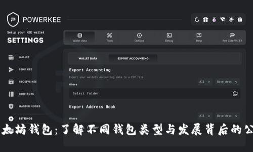 以太坊钱包：了解不同钱包类型与发展背后的公司