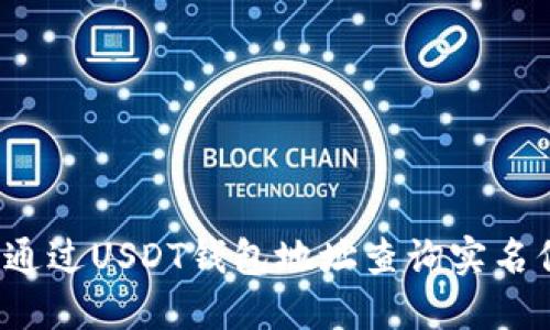 如何通过USDT钱包地址查询实名信息？