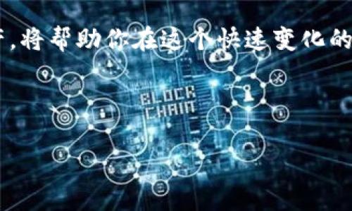 tp钱包怎么创建bcs1

在当今数字货币的世界里，拥有一个安全、便捷的钱包是每个加密货币投资者的必要步骤。TP钱包因其简单易用和强大的安全性而受到广泛欢迎。如果你在寻找如何使用TP钱包创建BCS1（即Binance Smart Chain Wallet 1），那么你来对地方了。本文将为你详细介绍创建过程、常见问题以及一些小技巧，让你的加密货币之旅更加顺畅。

一、什么是TP钱包和BCS1
首先，让我们来聊聊什么是TP钱包。TP钱包是一个支持多种区块链资产的数字钱包，用户可以通过它轻松管理不同类型的加密货币，进行转账、收款以及交易。而BCS1则是指在Binance Smart Chain（币安智能链）上创建的钱包。币安智能链因其快速的交易速度和低廉的交易费用而备受青睐，适合用于去中心化金融（DeFi）和其他数字资产的操作。

二、如何创建BCS1钱包
在TP钱包中创建BCS1并不是一个复杂的过程，以下是详细步骤：

h4步骤1：下载TP钱包/h4
首先，打开你的手机应用商店（如App Store或Google Play），搜索“TP钱包”，然后点击下载并安装该应用。TP钱包的图标通常是一个蓝色的、带有白色图案的图标，容易辨认。

h4步骤2：注册链接或创建新钱包/h4
安装完成后，打开TP钱包，首次使用时你会看到两个选项：注册链接或创建新钱包。如果你之前没有钱包，请点击“创建新钱包”。

h4步骤3：设置钱包密码/h4
创建新钱包后，系统会要求你设置一个强密码。这个密码非常重要，因为它将用来保护你的钱包信息，所以请确保选择一个复杂且容易记住的密码。记住，不要将这个密码告诉任何人。

h4步骤4：备份助记词/h4
接下来，系统会生成一组助记词。这组助记词是你恢复钱包的唯一途径。请务必将它们保存在一个安全的地方，最好是纸上记录并存放在安全的地方，而不是在手机或电脑上。

h4步骤5：选择币安智能链/h4
创建钱包后，返回主界面，在“资产”界面中，你将看到不同的区块链网络。选择“币安智能链”，然后点击“添加钱包”。这样，你就成功创建了BCS1钱包。

h4步骤6：充值和交易/h4
现在，你可以通过转账或购买的方式向你的BCS1钱包充值。一旦充值成功，你便可以开始进行交易，参与各种DeFi项目或进行币币交易。

三、创建钱包后需注意的事项
创建BCS1钱包后，有几个重要事项需要牢记：

h41. 备份信息至关重要/h4
无论是钱包密码还是助记词，备份都是非常重要的。这些信息是你访问和管理数字资产的关键。一旦丢失，你将无法恢复钱包中的资产。

h42. 永远小心钓鱼攻击/h4
随着加密市场的蓬勃发展，钓鱼攻击也日益增加。请确保你下载和使用的都是官方版本的钱包应用，谨防进入假冒网站和链接。

h43. 定期更新你的钱包应用/h4
TP钱包会不定期更新，确保你使用的是最新版本，这样可以享受到更好的用户体验和更强的安全保护。

四、常见问题解答

h41. 我如何找到我的BCS1地址？/h4
在TP钱包中，点击“资产”选项卡，然后选择“币安智能链”。在该页面，你可以看到你的钱包地址。这个地址用来接收数字资产，请小心保管。

h42. 我可以在TP钱包中存储哪些类型的资产？/h4
TP钱包支持多种类型的加密资产，包括但不限于BSC、ETH、BTC等多条区块链上的代币。你可以根据需要在钱包中添加不同的资产，以便更好地管理你的投资。

五、总结
通过以上步骤，你应该已经能够顺利创建你的BCS1钱包，并开始享受加密货币投资的乐趣。记住，在数字货币的世界里，安全永远是第一位的，谨慎管理你的资产，将帮助你在这个快速变化的市场中保持优势。

希望本指南对你有所帮助！如有其他问题，欢迎随时咨询。

TP钱包, BCS1, 数字货币, 币安智能链/guanjianci
