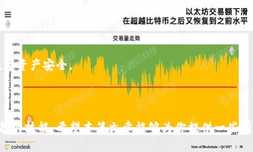 以太坊钱包出口的全面指南：保护你的数字资产

以太坊钱包, 出口, 数字资产, 安全性/guanjianci

引言：以太坊钱包的崛起

近年来，以太坊作为一种领先的区块链技术，已经深深植根于数字货币交易和智能合约的世界。与此同时，伴随着以太坊的发展，其钱包的使用也日益普及。当我们提到以太坊钱包时，不仅仅是储存数字资产的工具，更是保护这些资产的重要堡垒。尤其是在出口的情况下，如何安全有效地管理和转移这些资产显得尤为重要。在本篇文章中，我们将探讨以太坊钱包的出口，包括其安全性、操作步骤以及相关注意事项。

一、以太坊钱包简介

以太坊钱包可以被简单地理解为一种数字钱包，专门用于存储以太坊及其代币（如ERC-20代币）。与传统的钱包不同，以太坊钱包使用的是私人密钥和公钥的密码学技术来确保资产的安全。一般来说，用户可以选择不同类型的钱包，包括硬件钱包、软件钱包、在线钱包以及移动钱包等，每种类型都有其特点和适用场景。

二、以太坊钱包的出口意义

为何我们会强调以太坊钱包的出口？这是因为在全球化的今天，越来越多的人希望将自己的数字资产通过合法的方式转移到国外，或者在国际间进行投资交易。出口的过程不仅涉及到技术操作，更涉及到法律和安全等多方面的考虑。例如，在某些国家，数字货币的监管政策可能较为严格，因此了解这些政策，对于个人或企业来说都是至关重要的。

三、以太坊钱包的出口操作步骤

我们现在来看一看具体的操作步骤，这里以软件钱包为例：

h41. 确保安全性/h4

在进行任何出口操作前，确保你的钱包的安全性至关重要。首先，确保你的计算机或移动设备没有恶意软件。可以使用安全软件进行全面扫描。同时，使用强密码保护你的钱包，并开启双重验证功能，这些措施能够大大提高安全性。

h42. 选择合适的导出方式/h4

钱包的出口可以通过不同的方式进行，如导出私钥或助记词。在软件钱包中，一般都提供这些功能。需要注意的是，私钥一旦被他人获取，你的钱包资产将不再安全。因此，选择一种安全的方式进行导出，确保不会泄露你的私钥。

h43. 转移资产/h4

导出操作完成后，你需要将以太坊及其代币转移到新的钱包中。这一步骤需要输入接收方钱包的地址。在输入地址时，务必仔细核对，任何输入错误都可能造成资产的丢失。在进行小额转移测试后，再进行大额转移，以确保一切正常。

h44. 确认交易成功/h4

转移完成后，可以通过区块链浏览器查询交易记录，确认交易的成功。交易状态一般会在几分钟内更新，你需要耐心等待。同时，确保在新钱包中确认资产的到达。

四、安全性考虑

无论是个人用户还是企业，在进行以太坊钱包出口时，安全性都是一个关键因素。以下是几个需要注意的方面：

h41. 完整的备份/h4

在进行任何操作前，确保你已经对钱包进行了完整的备份。一般来说，软件钱包会提供备份选项，包括私钥和助记词等。这些备份可以存储在安全的地方，确保在必要时能够恢复你的钱包。

h42. 避免公共网络/h4

在进行以太坊钱包的操作时，尽量避免使用公共Wi-Fi网络。因为公共网络容易遭受黑客攻击，确保你的设备连接的是安全且私密的网络环境。

h43. 了解所在国家的相关法规/h4

不同国家对数字货币的监管政策不同，了解所在国家的相关法规及政策可以避免不必要的法律风险。在出口时，遵循相关的合规要求非常重要。

五、常见问题解答

h4问题一：如何选择合适的以太坊钱包类型？/h4

选择合适的以太坊钱包类型主要取决于你的需求与使用场景。如果你追求安全性，可以考虑硬件钱包；如果你需要便捷性和流动性，软件钱包或移动钱包可能更适合。每种钱包都有其优缺点，了解清楚后可以根据自己的需求进行选择。

h4问题二：以太坊钱包的导出会影响资产的安全性吗？/h4

导出以太坊钱包的操作本身不会直接影响资产的安全性，但如果在导出过程中不注意保护私钥或助记词，可能会导致资产被盗。因此，在导出前和导出后都要提高警惕，确保保障你的数字资产安全。

总结

以太坊钱包出口是一项需要认真对待的操作，涉及到安全、法律和技术等多个层面。在这个数字资产愈发重要的时代，了解如何合理安全地进行以太坊钱包的管理和转移是每位用户必备的技能。希望本篇文章能够为你提供一些有价值的信息，帮助你更好地在数字货币的世界中航行。