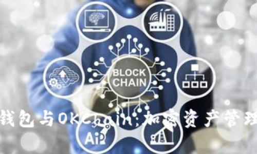 全面解析TP钱包与OKChain：加密资产管理的优选之地