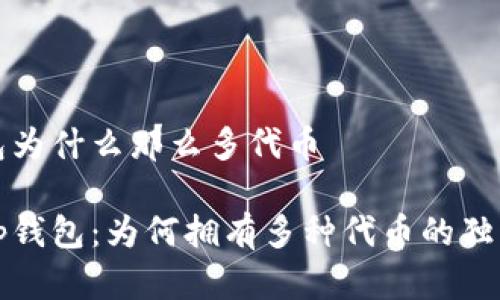 tp钱包为什么那么多代币

探秘tp钱包：为何拥有多种代币的独特魅力